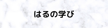 はるの学び